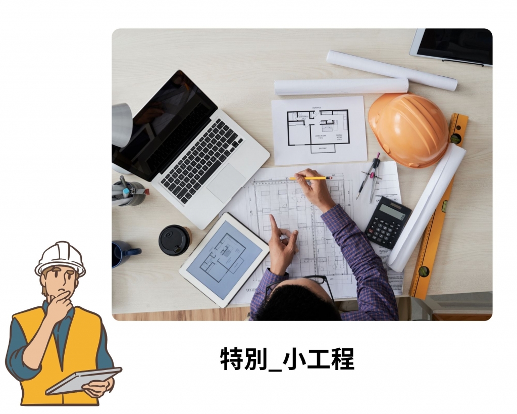 特別的_工程