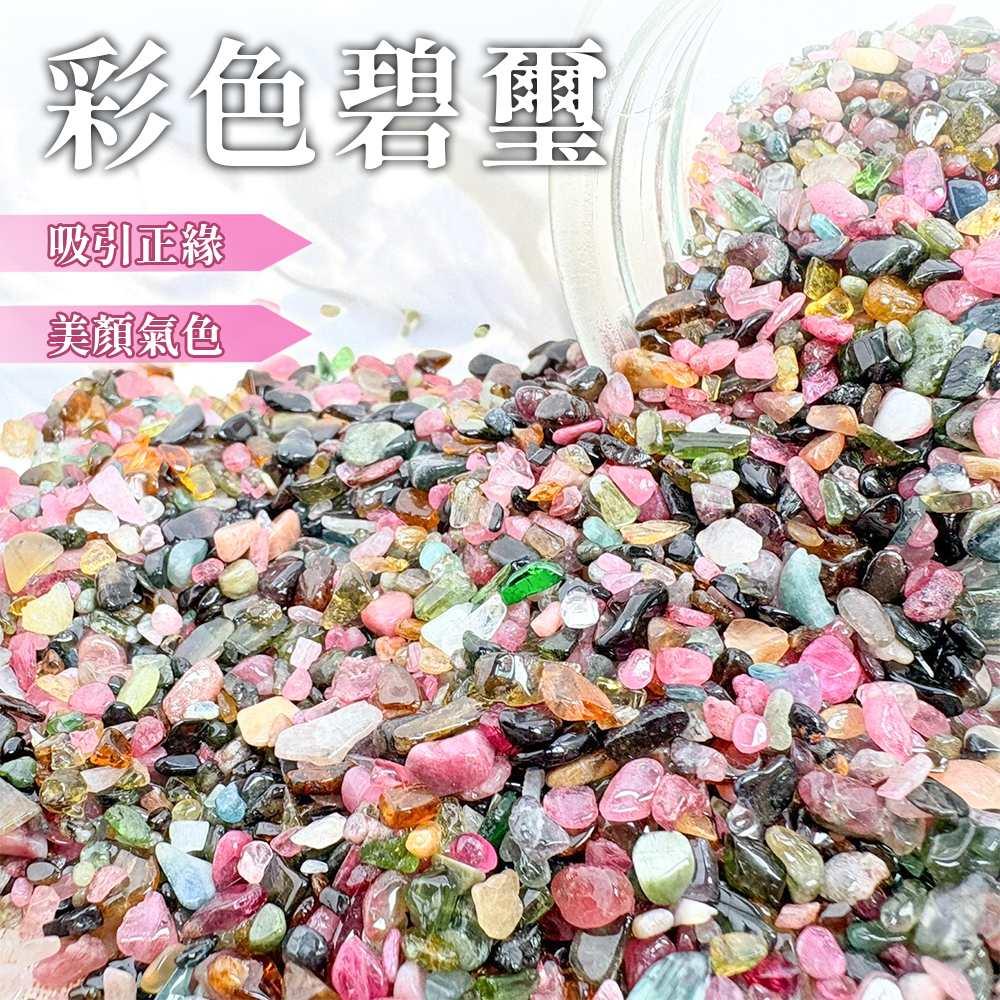 彩色碧璽碎石