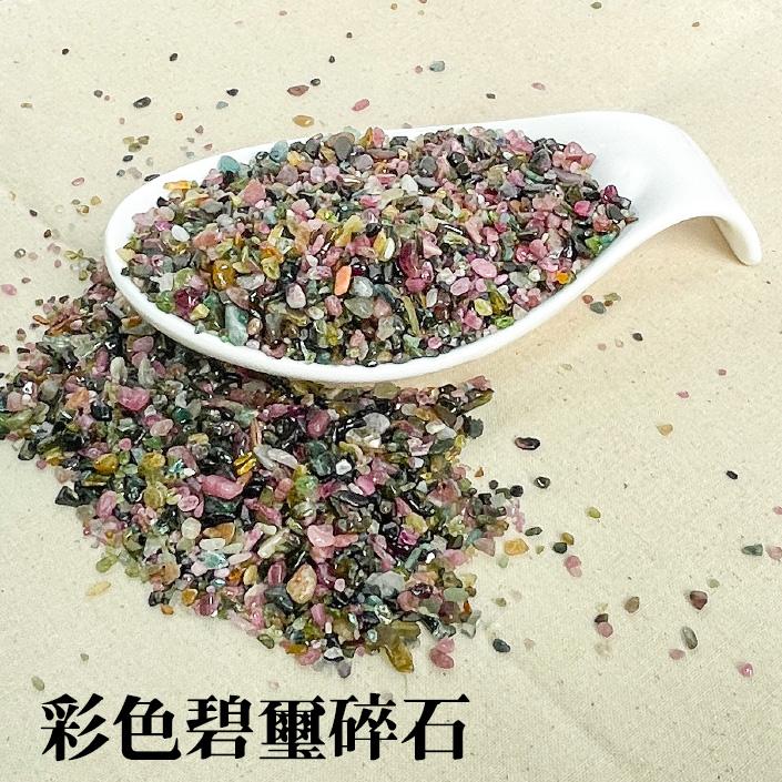 彩色碧璽碎石
