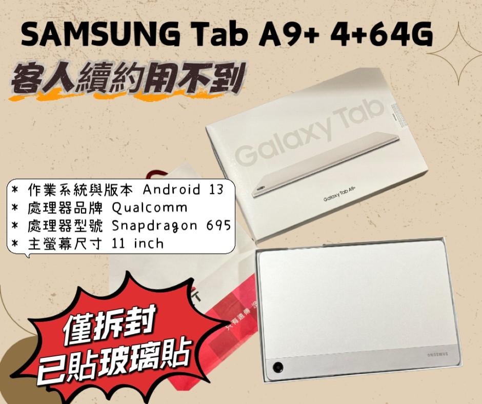 SAMSUNG Tab A9+ (4+64G)  熱騰騰的 客人續約用不到 僅拆封 已貼玻璃貼 