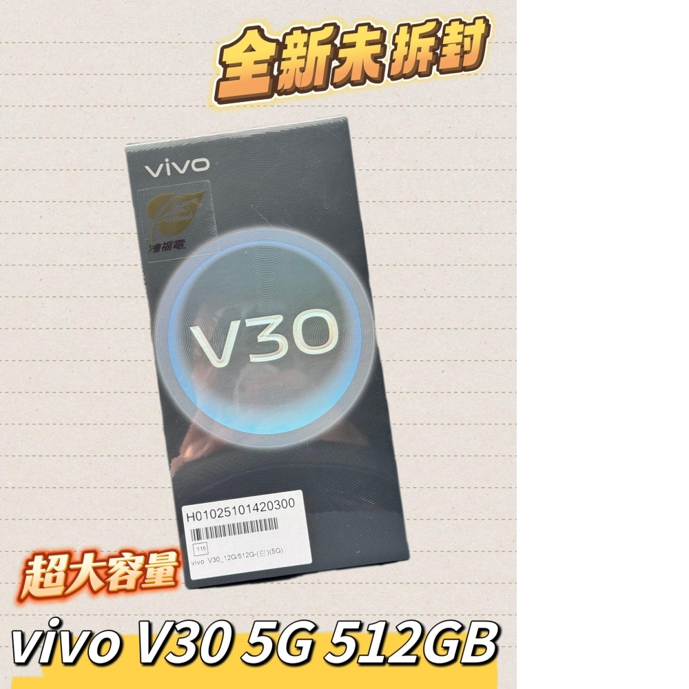  vivo V30 5G 512GB 全新品  最新規格處理器 Snapdragon 7 Gen 3