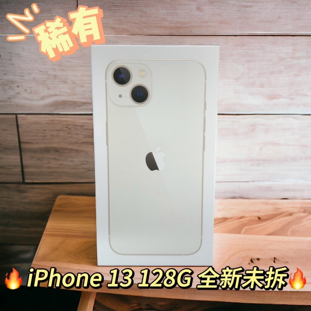 iPhone 13 128G 白 極稀有 全新未拆
