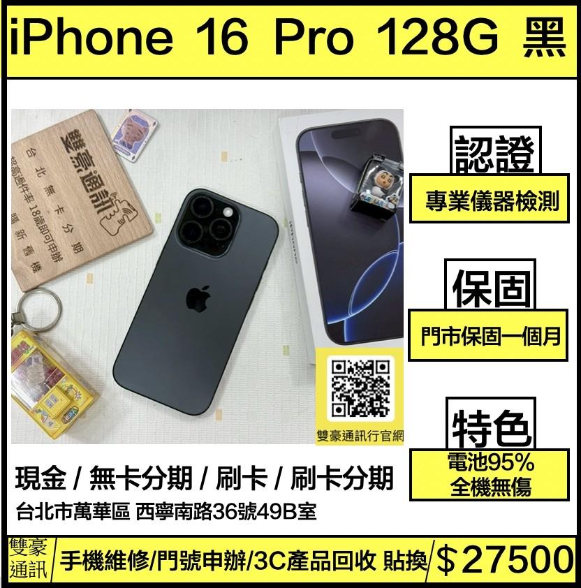 iPhone 16 Pro 128g 黑 電池95% 有盒裝有配件