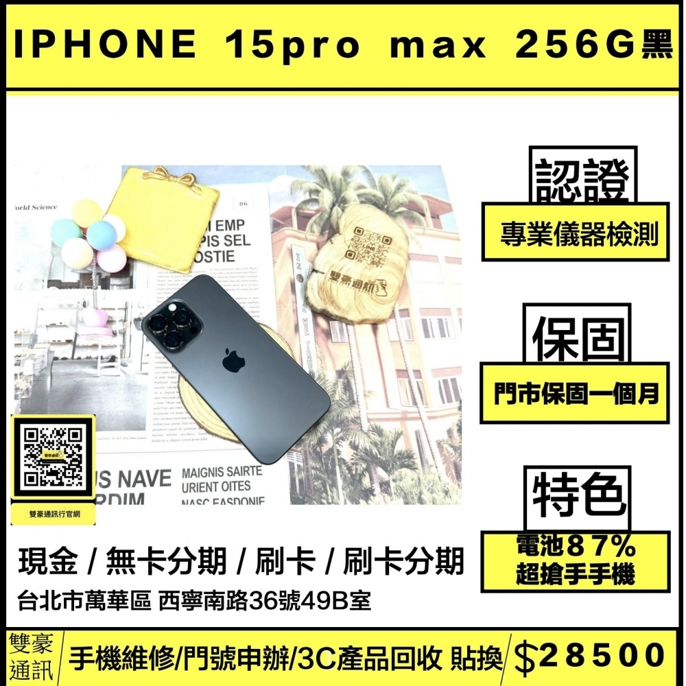 iPhone 15 pro max 256g黑 電池87% 無盒裝有配件