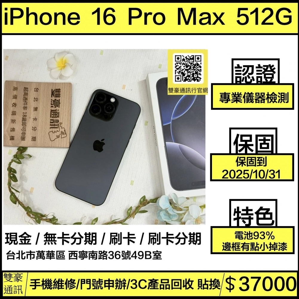 iPhone 16 pro max 512g 黑 電池93% 保固到2025/10/31 有盒裝有配