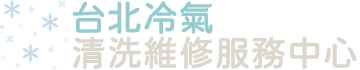 台北冷氣清洗維修服務中心-冷氣清洗,冷氣維修,冷氣安裝, 台北冷氣清洗,台北冷氣安裝,士林區冷氣清洗