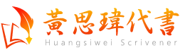 瑋宸地政士事務所-代書事務所,板橋代書事務所