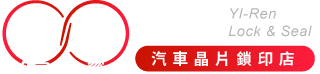 壹仁汽車晶片鎖印店-電子鎖,桃園電子鎖,桃園電子鎖安裝,桃園遙控器拷貝