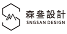 森叄室內設計｜SNGSAN Design-台北室內設計