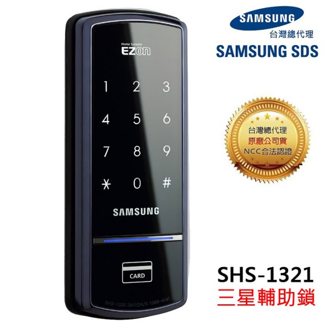 【SAMSUNG 三星】SHS-1321 感應密碼入門款輔助鎖 公司貨