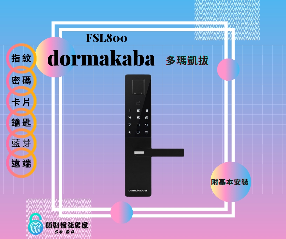 【dormakaba 多瑪凱拔】FSL800 六合一智慧電子鎖