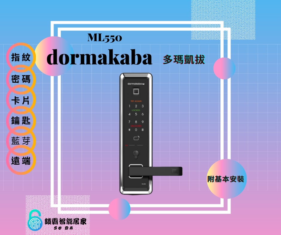 【dormakaba 多瑪凱拔】 ML550 六合一智慧電子鎖