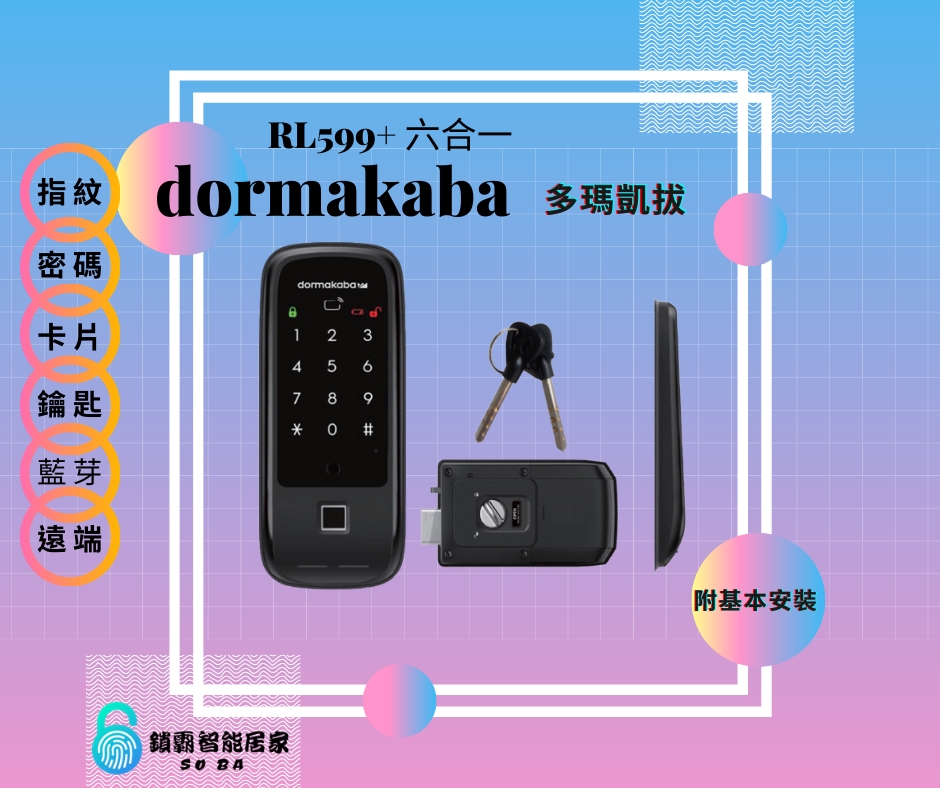 【dormakaba 多瑪凱拔】RL599 六合一輔助電子鎖