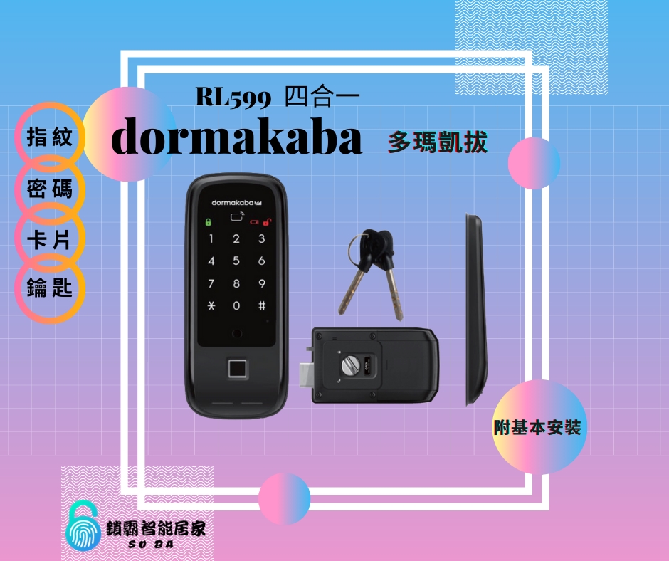 【dormakaba 多瑪凱拔】RL599 四合一輔助電子鎖