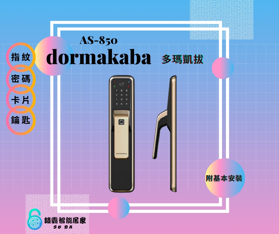 【dormakaba 多瑪凱拔】AS850 高端一鍵推拉式四合一電子鎖