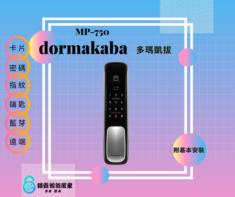 【dormakaba 多瑪凱拔】MP750 六合一智能電子鎖