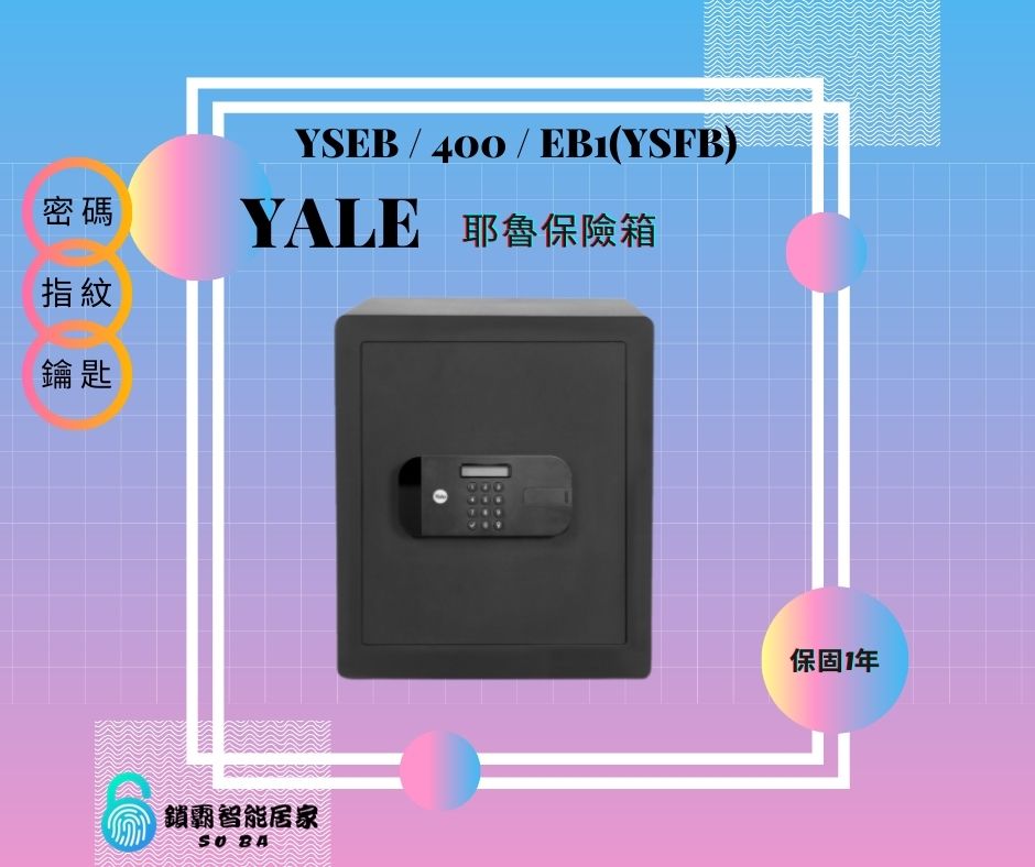【YALE 耶魯】保險箱YSEB / 400 / EB1(YSFB)