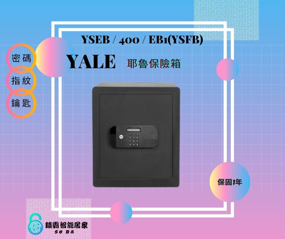 【YALE 耶魯】保險箱YSFB / 400 / EB1