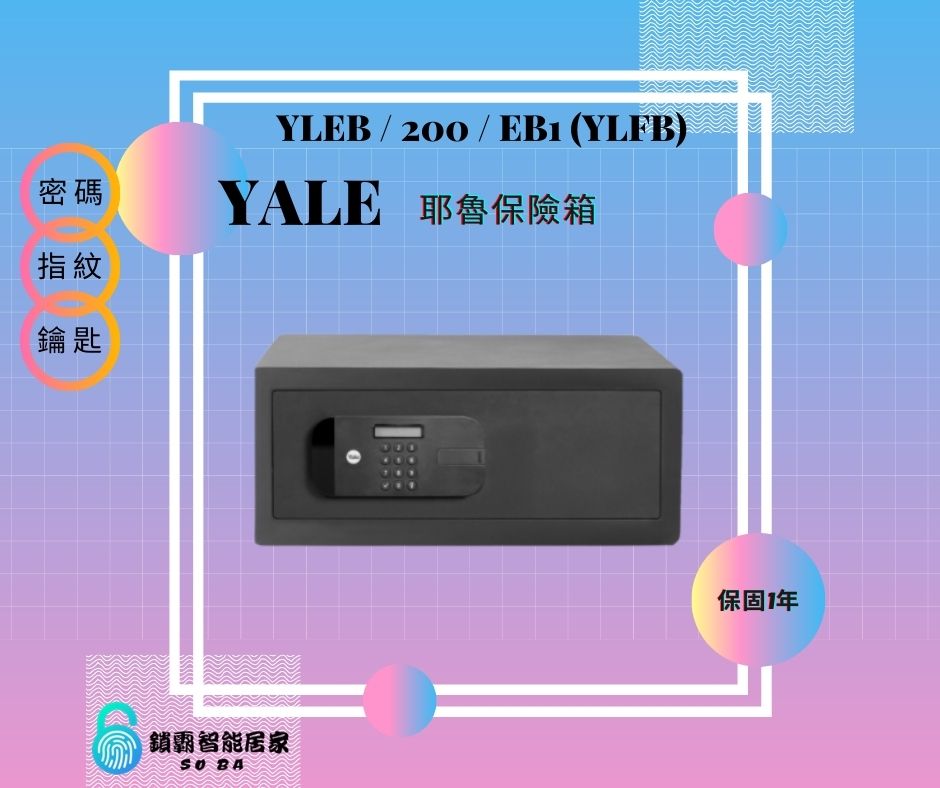 【YALE 耶魯】保險箱YLEB / 200 / EB1 (YLFB)