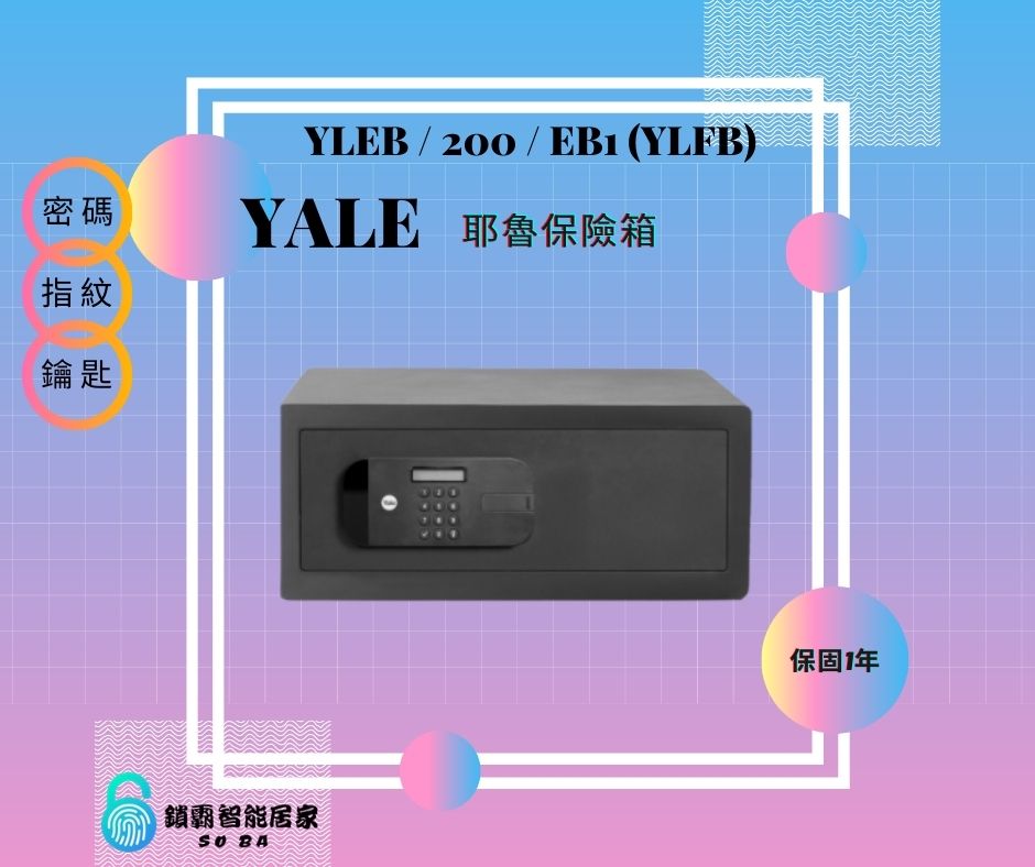 【YALE 耶魯】保險箱YLFB / 200 / EB1 