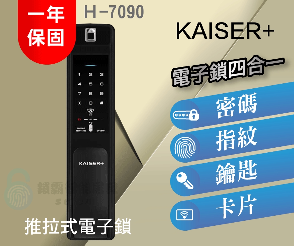 【KAISER+鎖霸】 H-7090 四合一推拉式電子鎖 