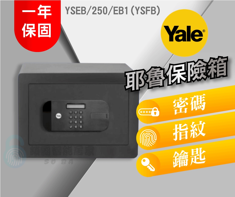【YALE 耶魯】保險箱YSEB / 250 / EB1 (YSFB)