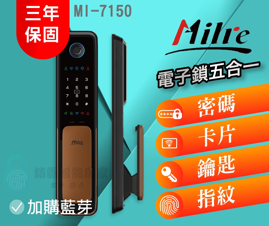 【Milre 美樂】MI-7150 五合一電子智能鎖 (藍芽加購)