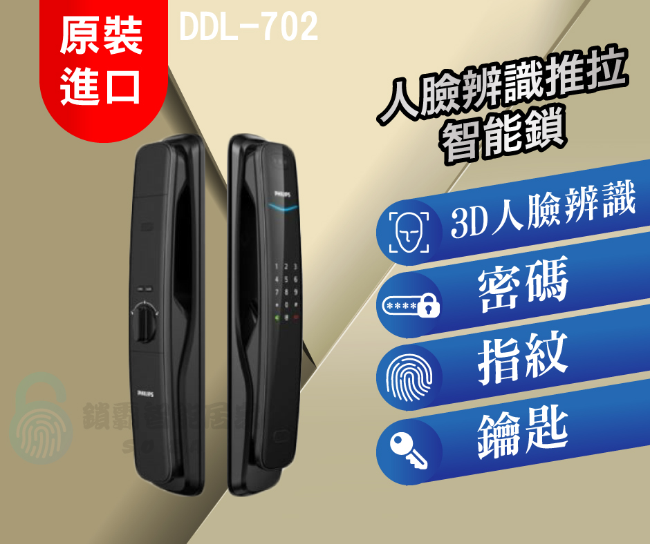 【PHILIPS 飛利浦】DDL702 人臉辨識推拉智能鎖