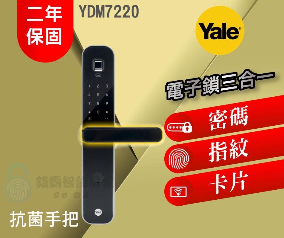 【Yale 耶魯】 YDM 7220 旗艦機 六合一 電子鎖