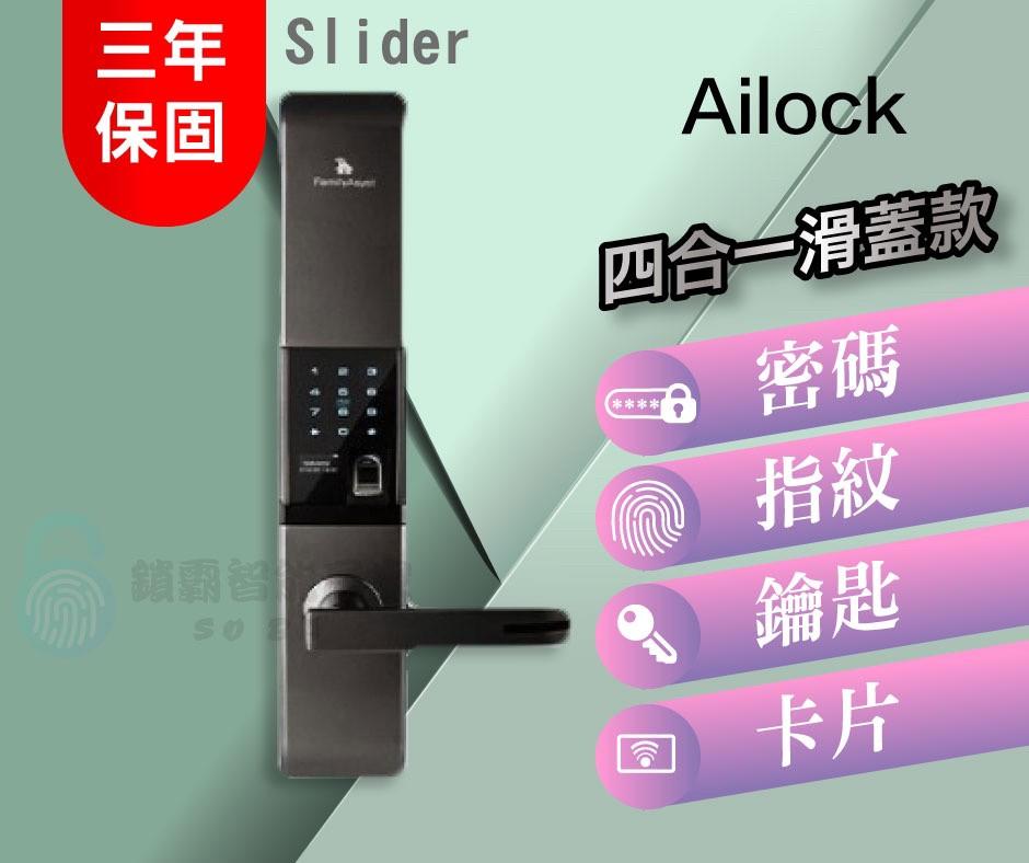 【AiLock】4合1 Slider 滑蓋手把電子鎖 【升級遠端】