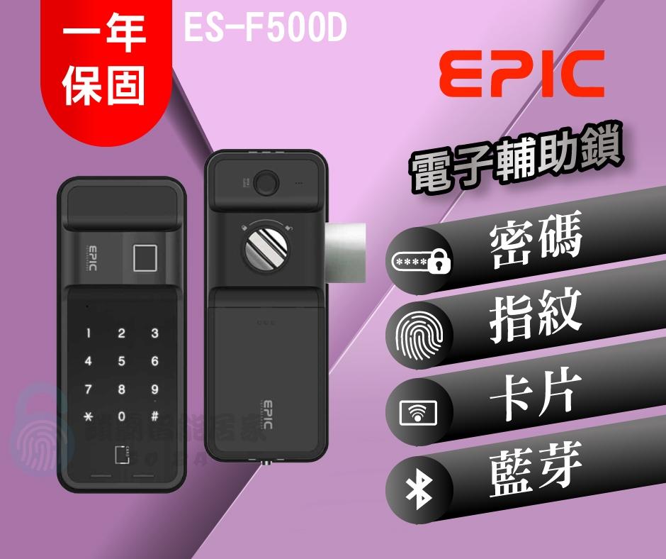 【EPIC 亞柏克】 ES-F500D 輔助鎖