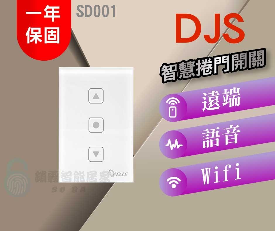 【DJS】 SD001 智慧捲門開關 (自行安裝)