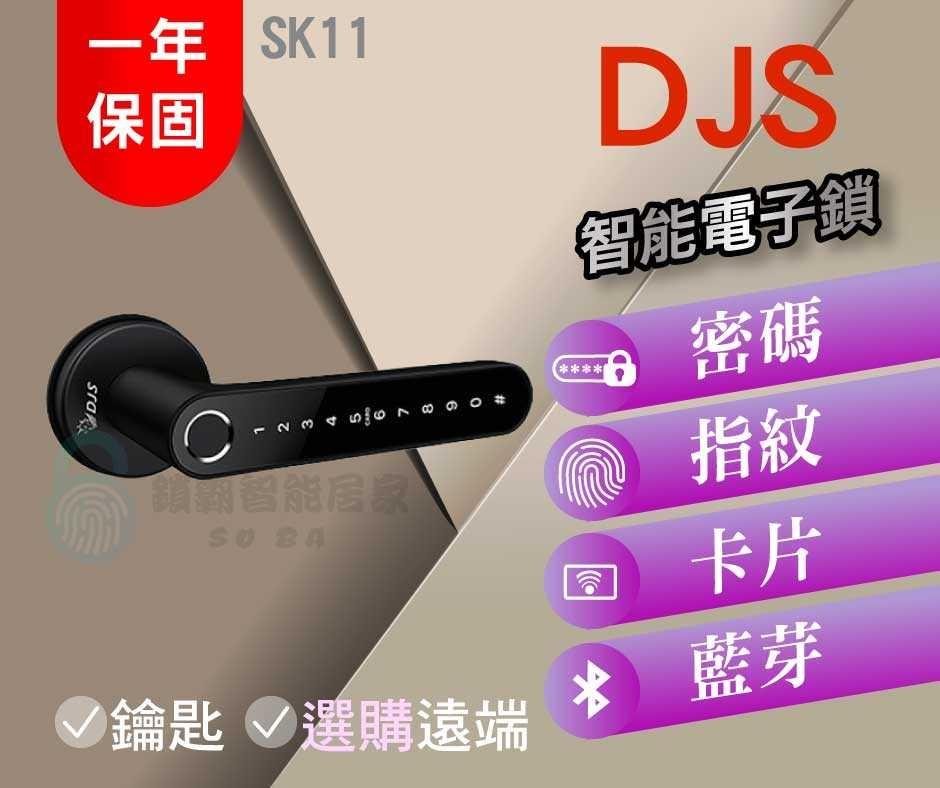 【DJS】 SK11 經典旗艦全功能智慧電子鎖