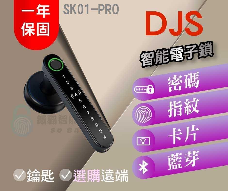 【DJS】 SK01-PRO 指紋密碼智慧電子鎖(感應版)