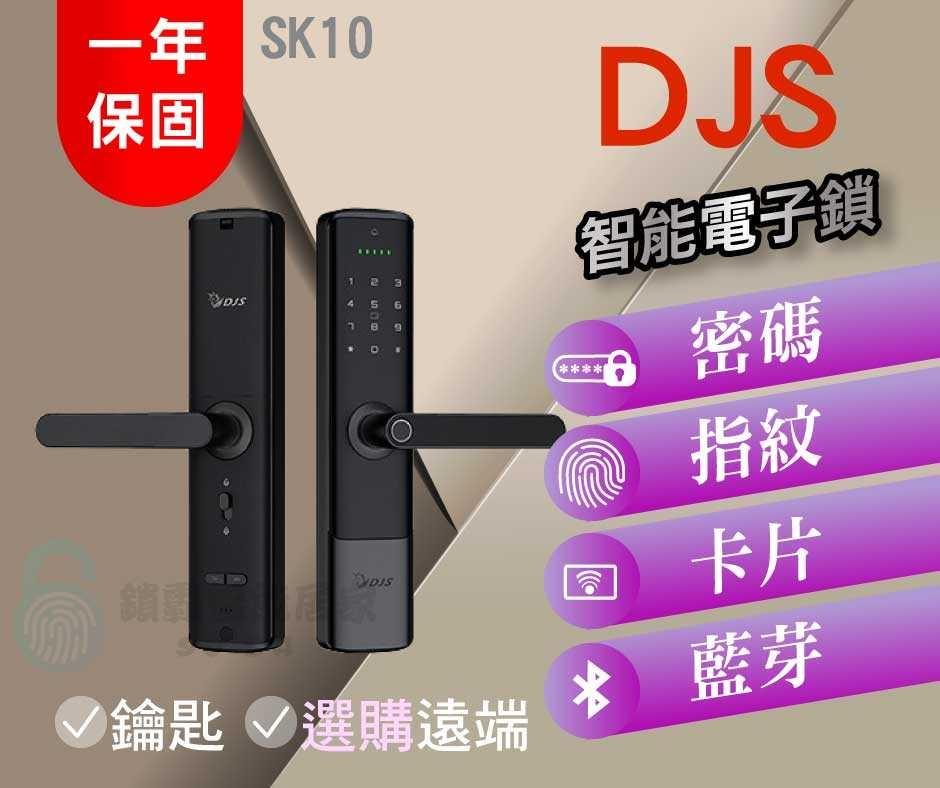 【DJS】 SK10 IoT電子反鎖智慧電子鎖