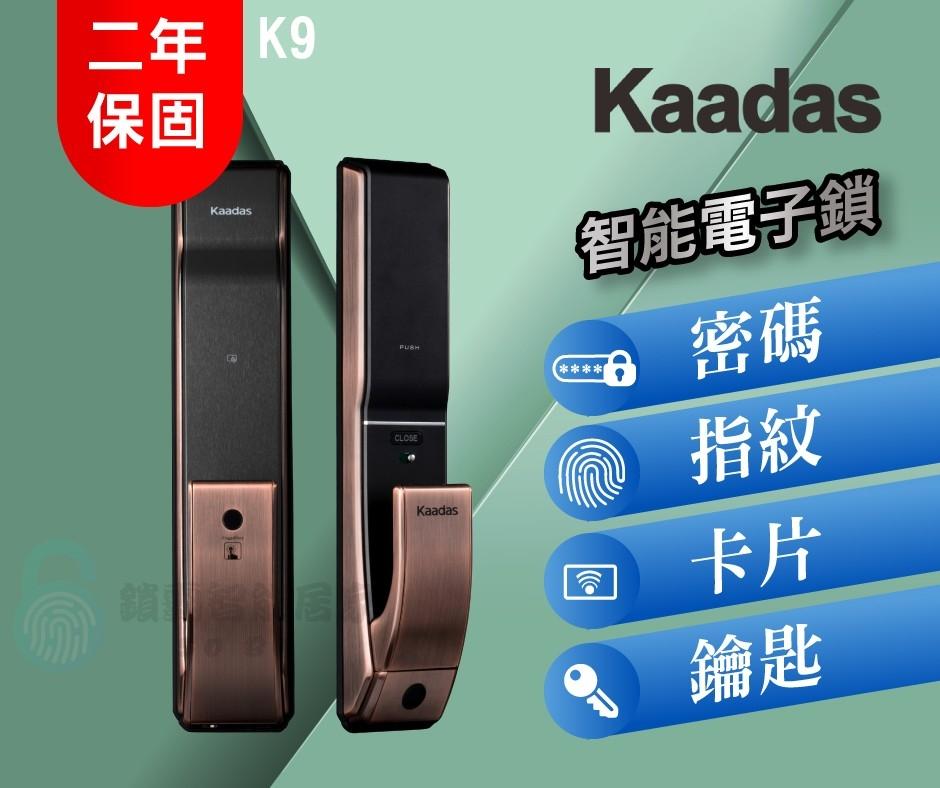 【凱迪仕 Kaadas】 K9 推拉式指紋/密碼/鑰匙/卡片  智能鎖 