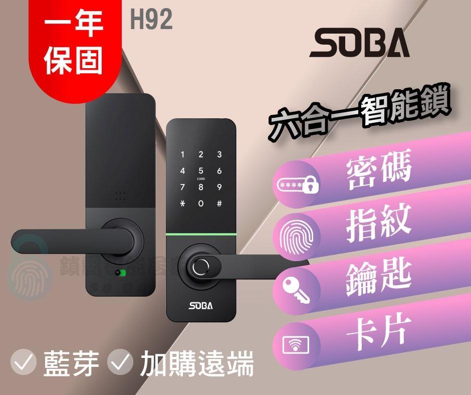 【SOBA】H92七合一智能電子鎖