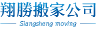 翔勝搬家公司 ||台中搬家公司 ||垃圾處理諮詢 ||中部搬家公司 ||公司廠房搬遷,潭子搬家推薦