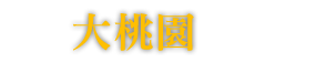 大桃園水電維修就找他-加壓馬達,抽水馬達,桃園水電行,中壢水電