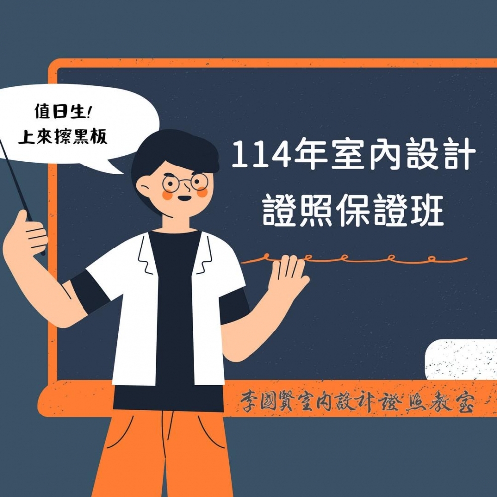 【114年度室內設計