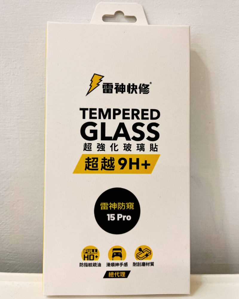雷神快修防窺保護貼iPhone15Pro