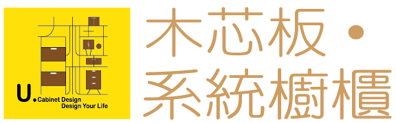 有櫥櫃木芯板系統櫥櫃-系統櫃,系統櫃工廠,新竹系統櫃工廠