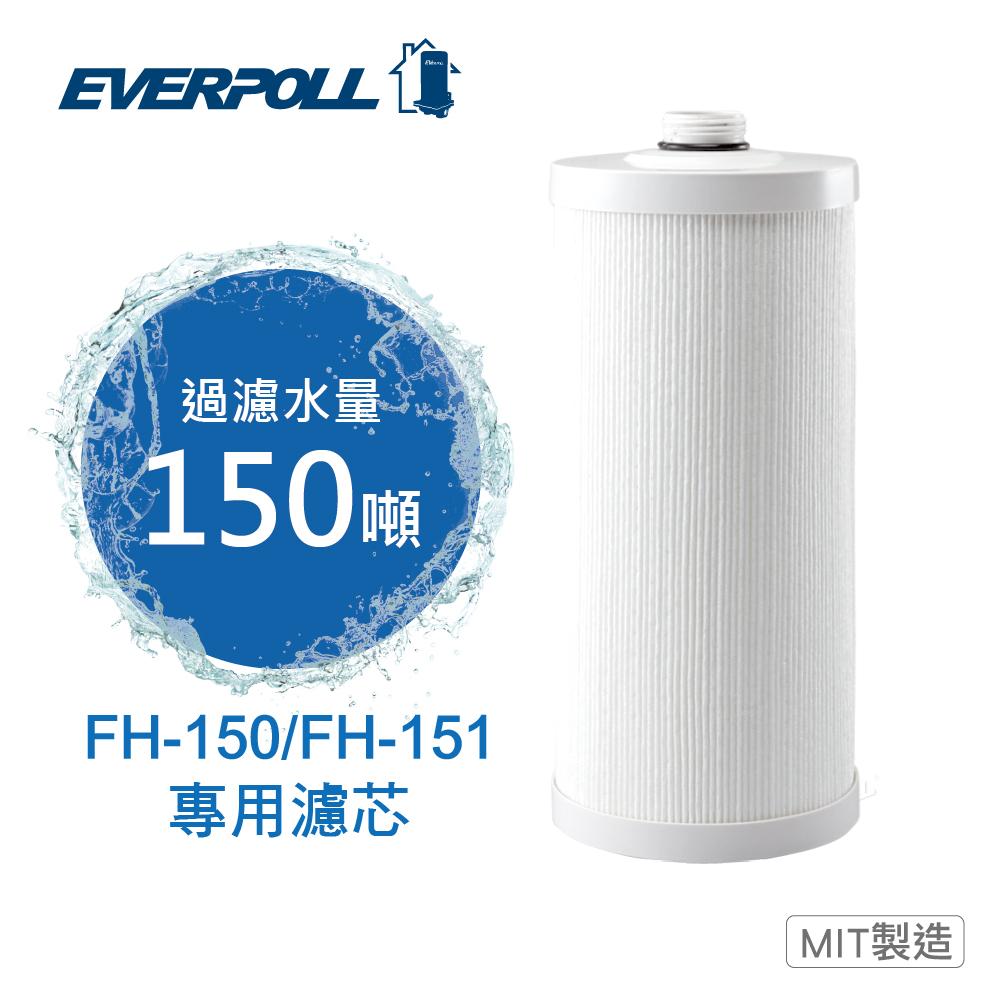 EVERPOLL傳家寶全戶濾淨FH-151專用濾芯 FH-015
