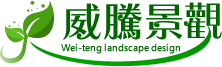 威騰景觀-景觀設計公司,桃園景觀設計公司,桃園景觀設計