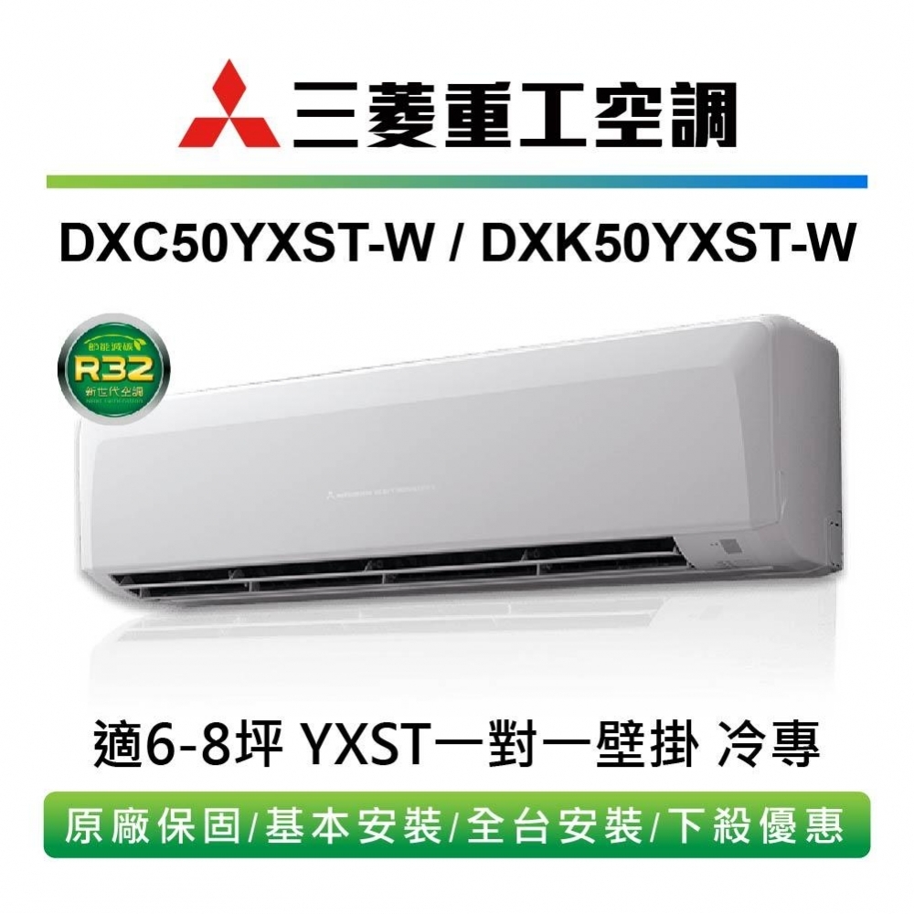 MITSUBISHI三菱重工【DXC50YXST/DXK50YXST】變頻一級分離式單冷標準安裝