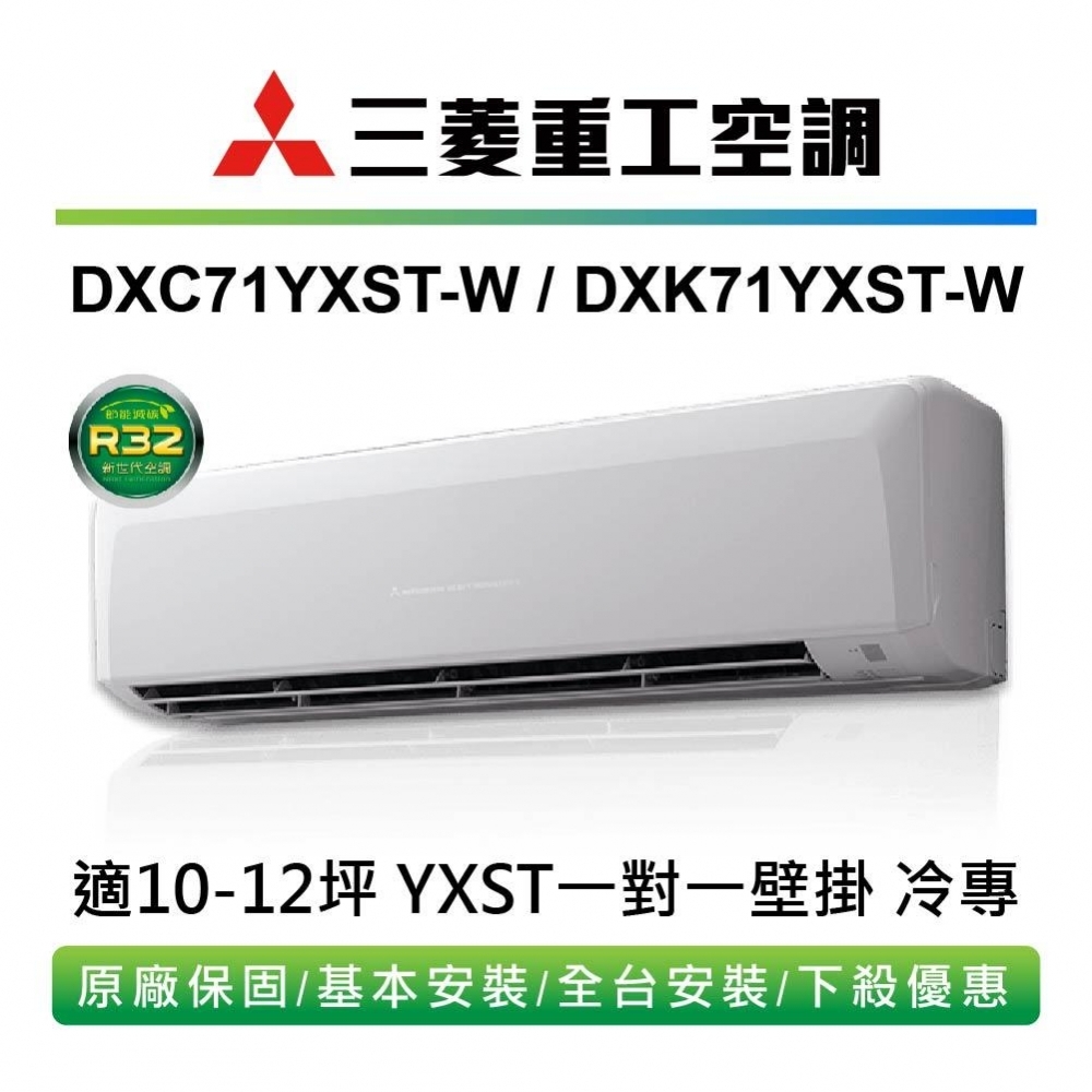 MITSUBISHI三菱重工【DXC71YXST/DXK71YXST】變頻一級分離式單冷標準安裝