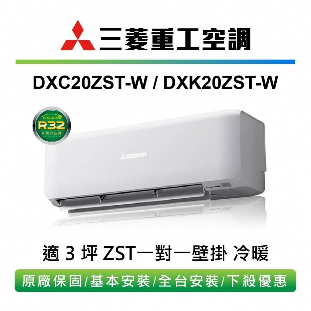 MITSUBISHI三菱重工【DXC20ZST/DXK20ZST】變頻一級分離式冷暖標準安裝