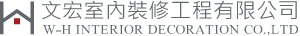 文宏室內裝修工程