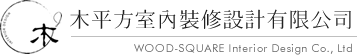 木平方室內裝修-室內設計公司,新竹室內設計公司,北區室內設計公司