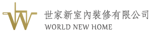 世家新室內裝修有限公司-室內設計公司,台中室內設計公司